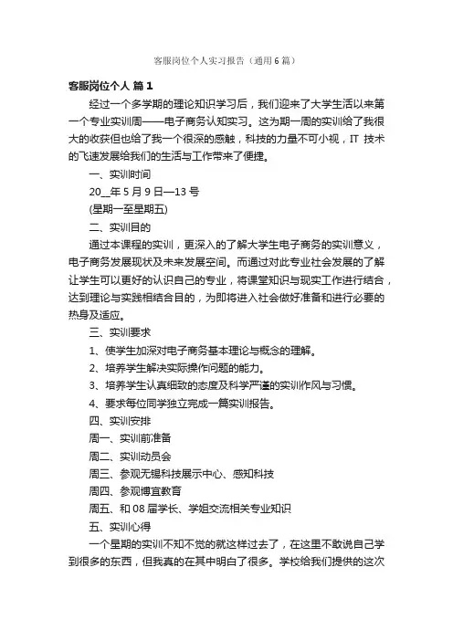 客服岗位个人实习报告（通用6篇）