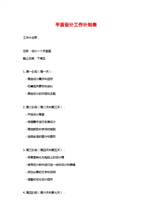 平面设计工作计划表