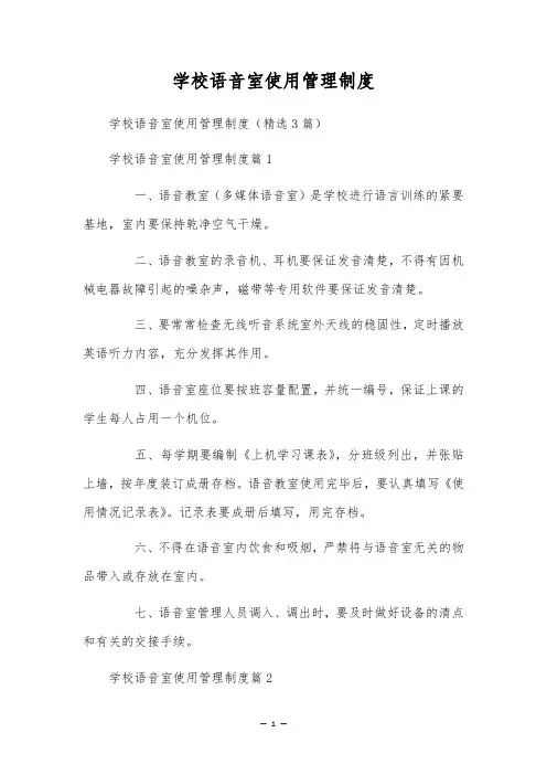 学校语音室使用管理制度