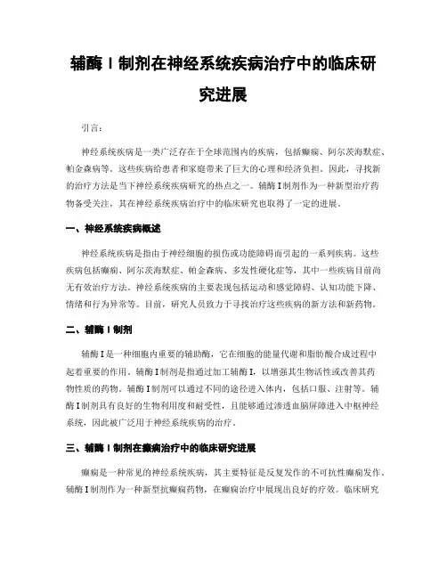 辅酶I制剂在神经系统疾病治疗中的临床研究进展