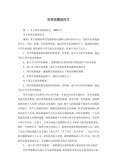 科学发展观作文