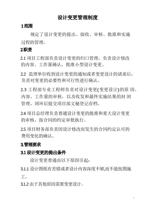 设计变更管理制度及设计变更及现场签证管理
