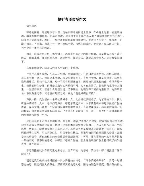 倾听鸟语仿写作文