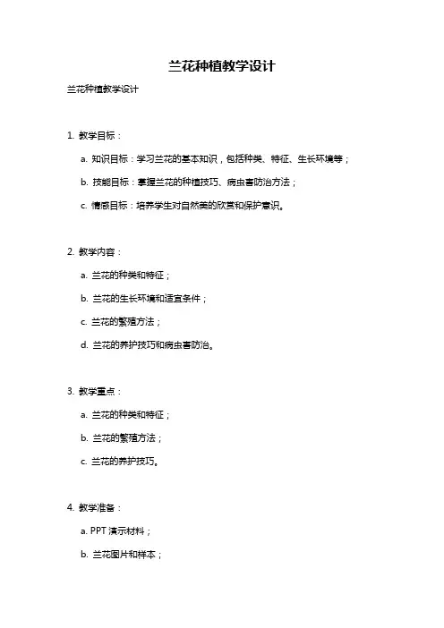 兰花种植教学设计