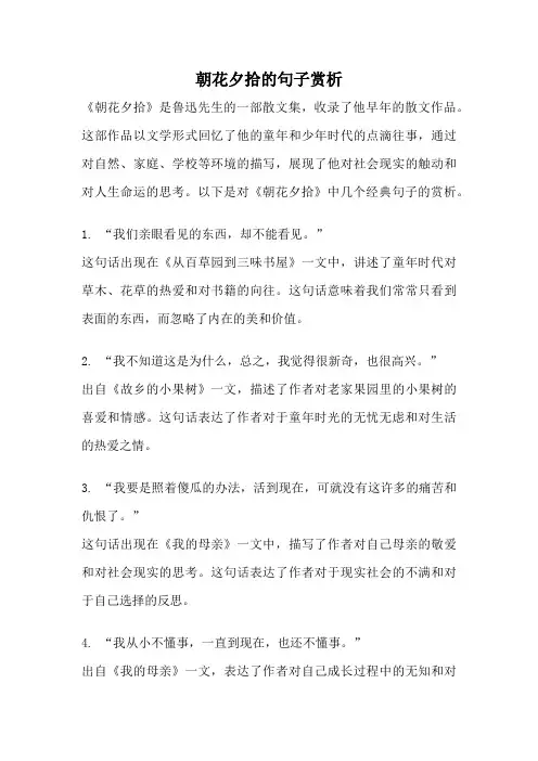 朝花夕拾的句子赏析