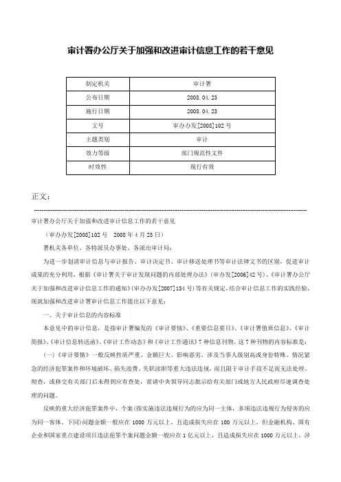 审计署办公厅关于加强和改进审计信息工作的若干意见-审办办发[2008]102号