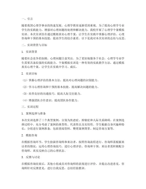 心理学个案模拟实训报告