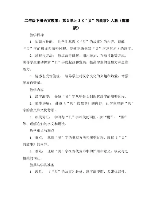二年级下册语文教案：第3单元3《“贝”的故事》人教(部编版)