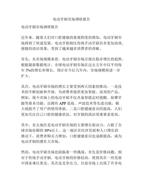 电动牙刷市场调研报告