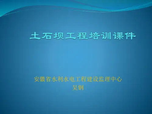 土石坝施工培训课件