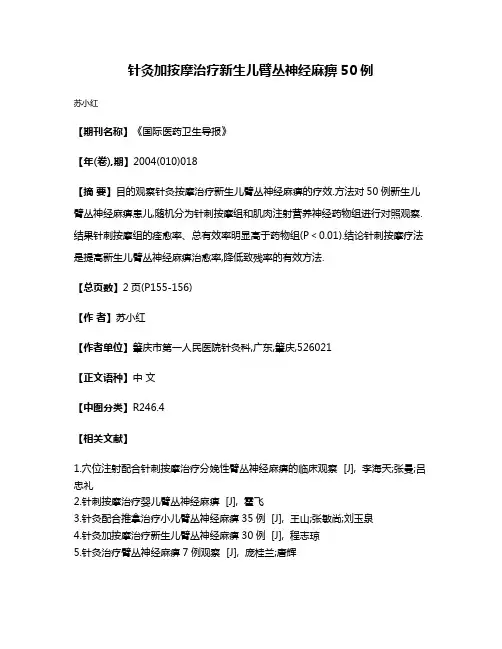 针灸加按摩治疗新生儿臂丛神经麻痹50例