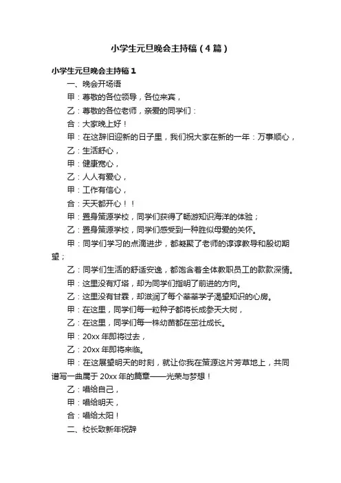 小学生元旦晚会主持稿（4篇）