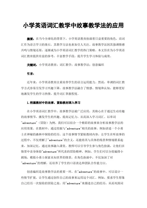 小学英语词汇教学中故事教学法的应用