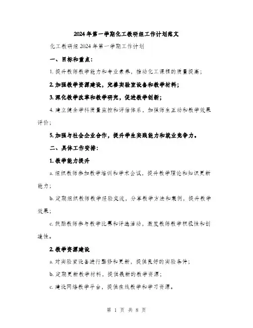 2024年第一学期化工教研组工作计划范文(三篇)