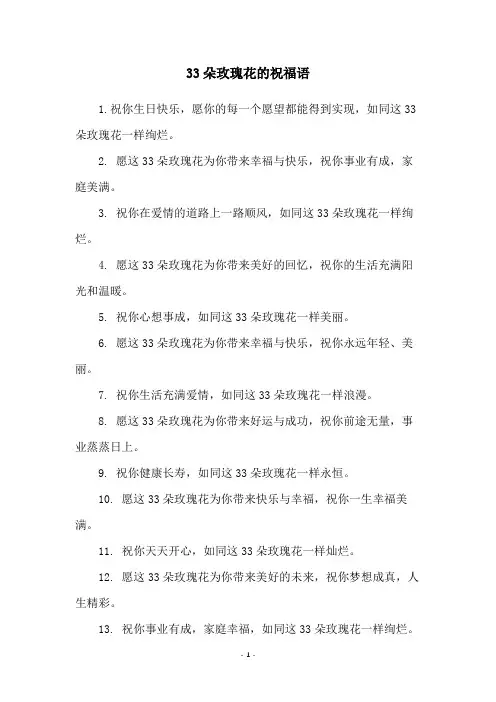33朵玫瑰花的祝福语