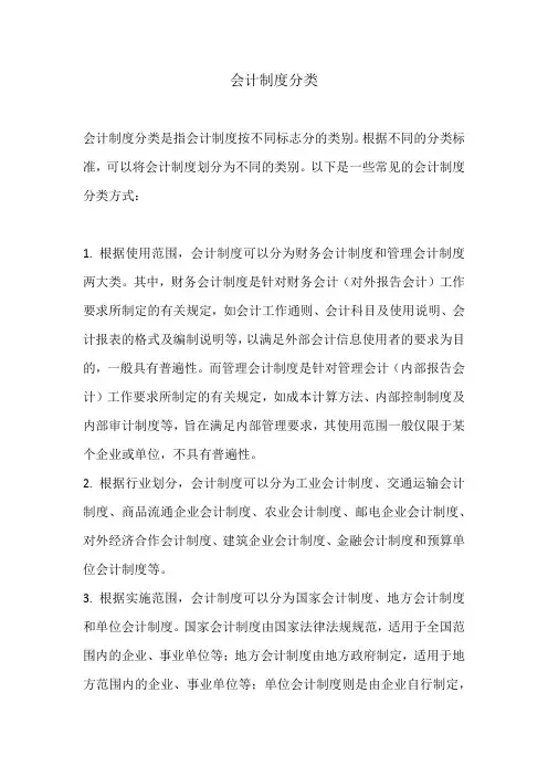 会计制度的分类