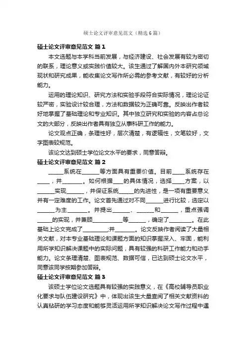 硕士论文评审意见范文（精选6篇）