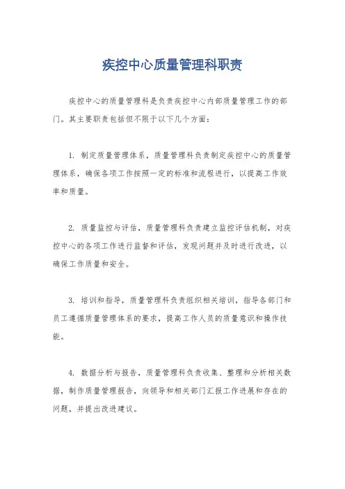 疾控中心质量管理科职责