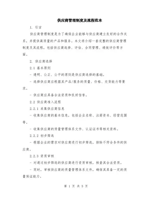 供应商管理制度及流程范本（2篇）