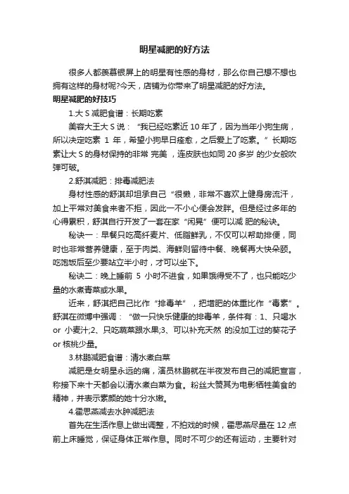 明星减肥的好方法