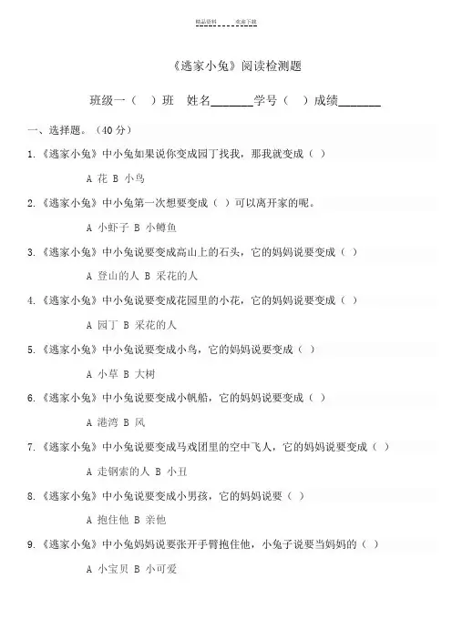 一年级《逃家小兔》题