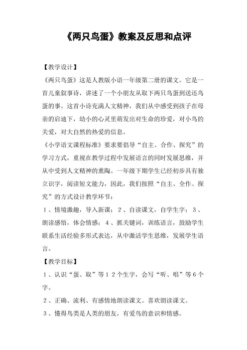 《两只鸟蛋》教案及反思和点评