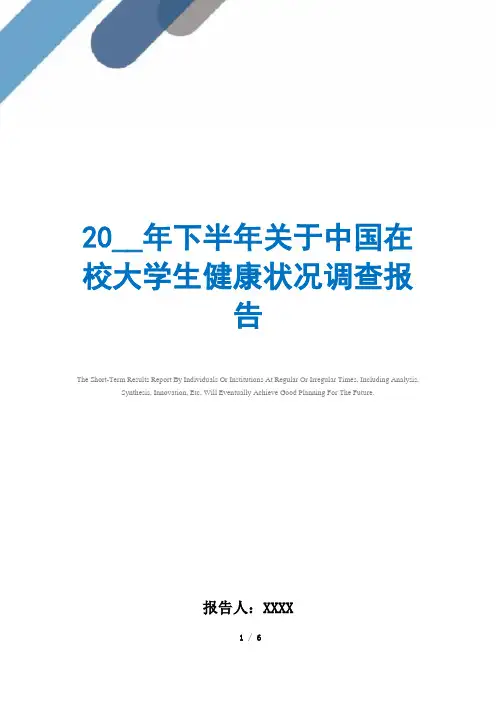 2021年下半年关于中国在校大学生健康状况调查报告范文