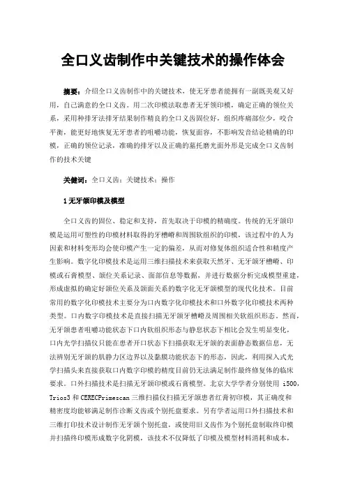 全口义齿制作中关键技术的操作体会