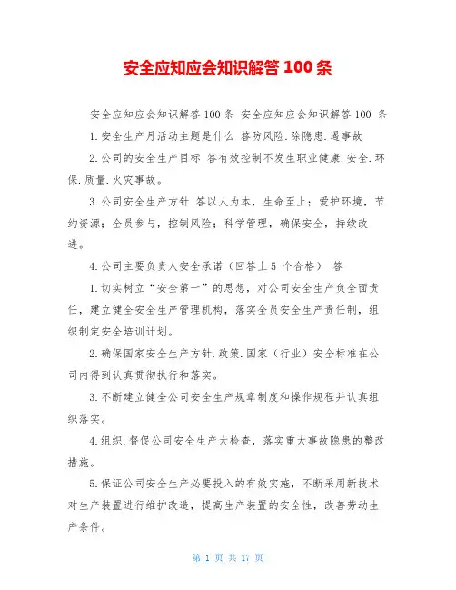 安全应知应会知识解答100条 