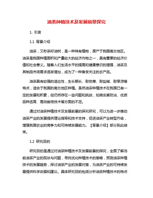 油茶种植技术及发展前景探究