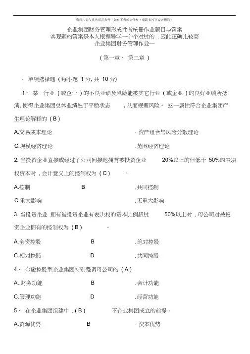企业集团财务管理形成性考核册作业题目与答案