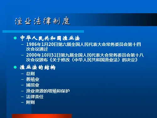 第九章 渔业法律制度