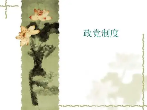 政党制度