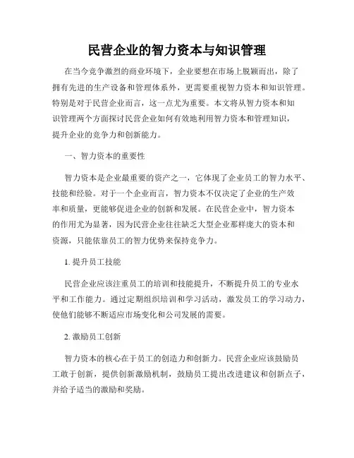 民营企业的智力资本与知识管理
