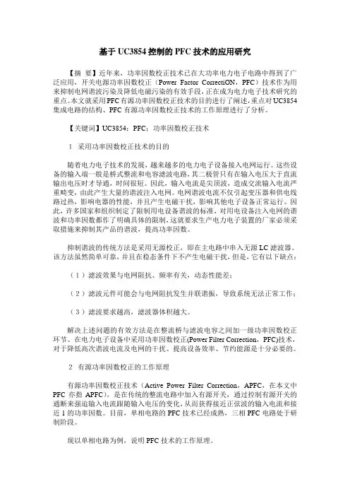 基于UC3854控制的PFC技术的应用研究