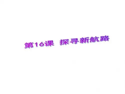 人教版九年级历史上册(2018部编版) 第16课 探寻新航路课件 (共24张PPT)