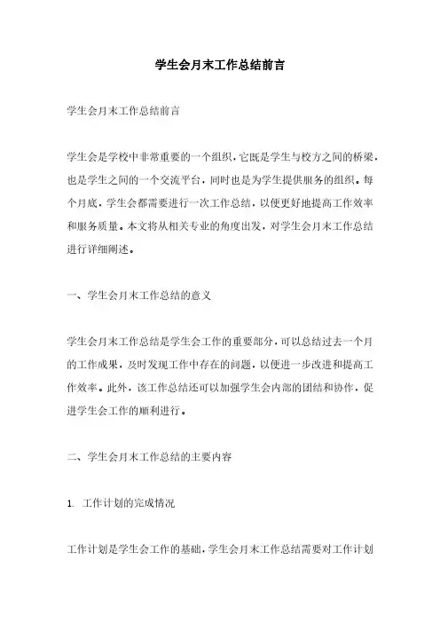 学生会月末工作总结前言