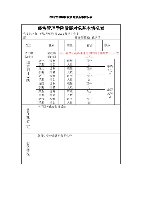 经济管理学院发展对象基本情况表word模板(标准通用版)