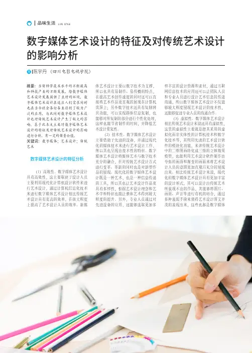 数字媒体艺术设计的特征及对传统艺术设计的影响分析