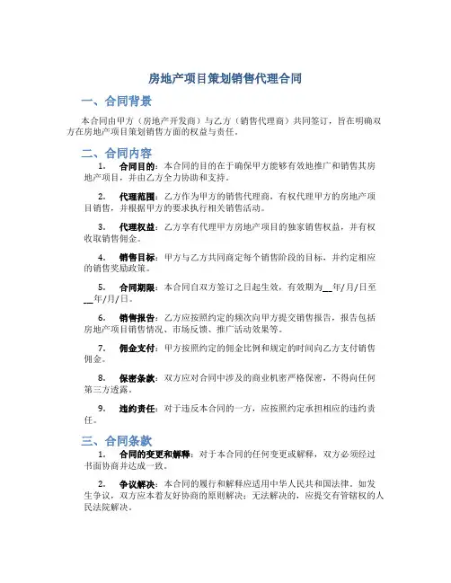 房地产项目策划销售代理合同