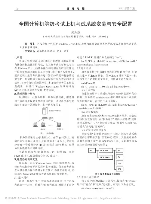全国计算机等级考试上机考试系统安装与安全配置