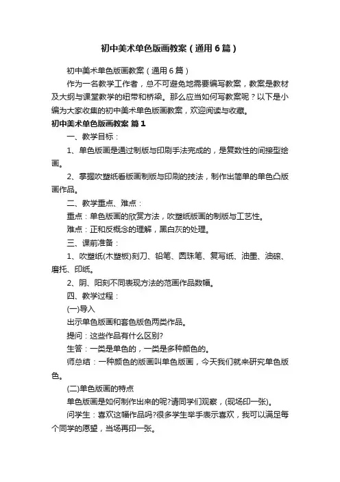 初中美术单色版画教案（通用6篇）