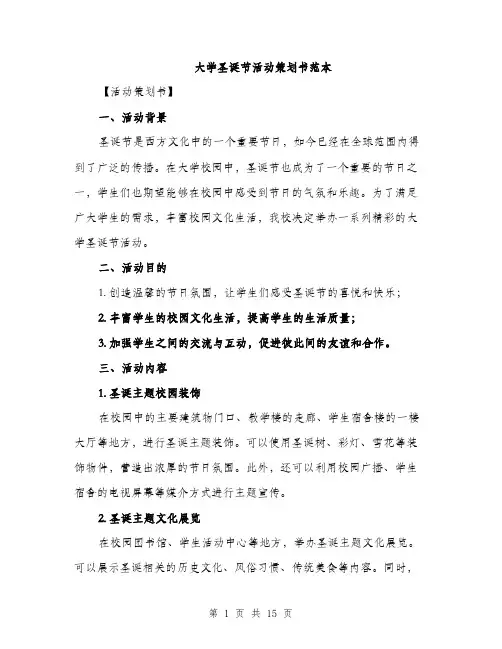 大学圣诞节活动策划书范本（5篇）