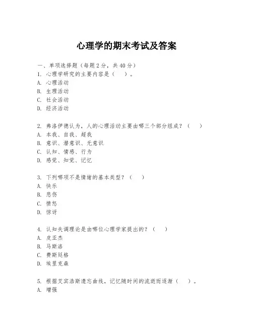 心理学的期末考试及答案