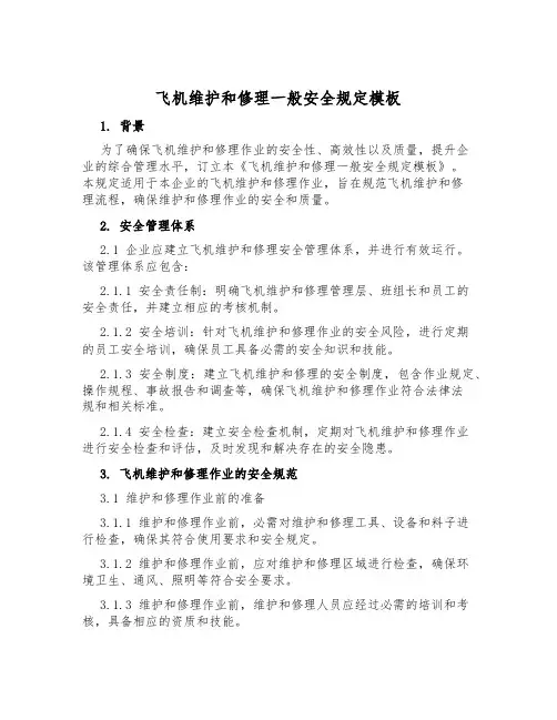 飞机维修一般安全规定模板