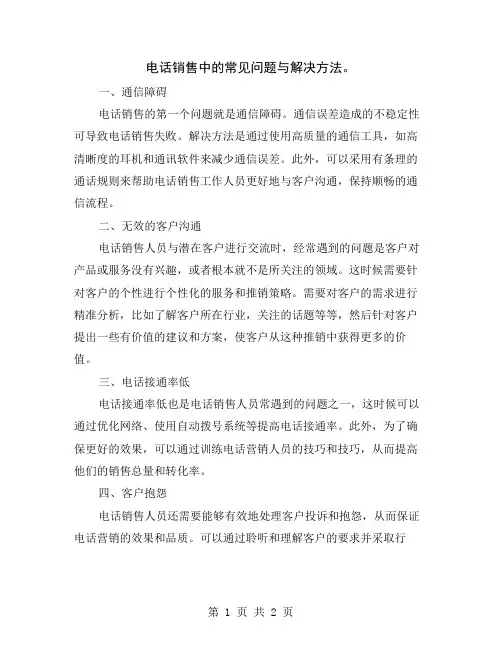 电话销售中的常见问题与解决方法