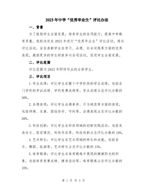 2023年中学“优秀毕业生”评比办法