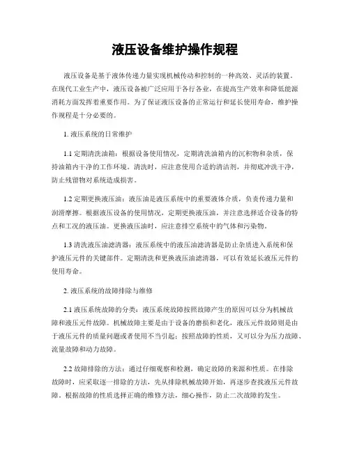 液压设备维护操作规程