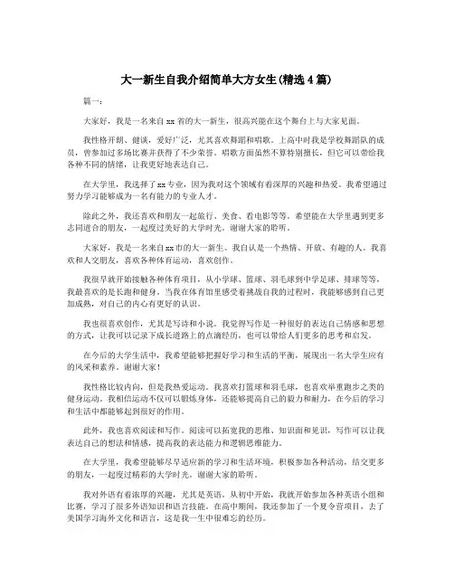 大一新生自我介绍简单大方女生(精选4篇)