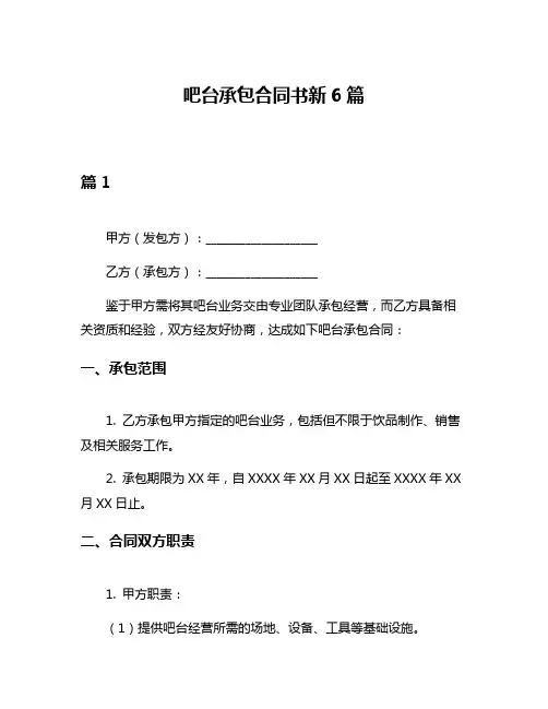 吧台承包合同书新6篇